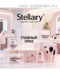Чековая акция Stellary: призы до 31 декабря 2026