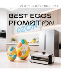 Лучшие яйца с призами OZON, аэрогриль и холодильник